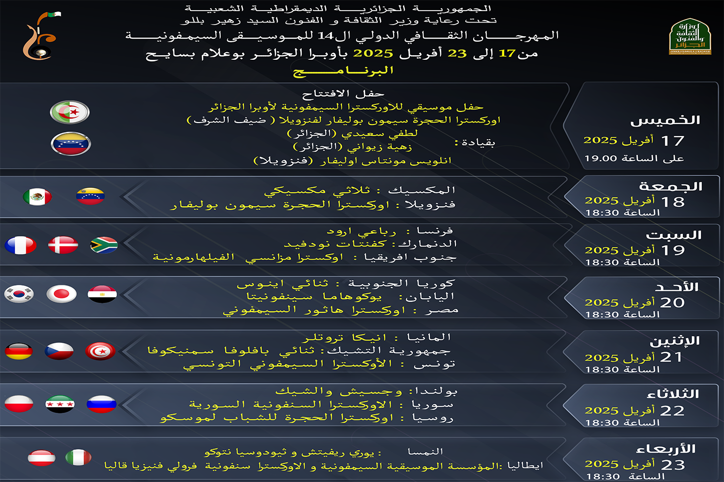 الطبعة 14 للمهرجان الثقافي الدولي للموسيقى السيمفونية